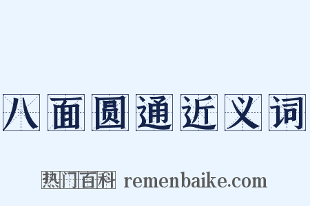 八面圆通近义词是什么意思的图片